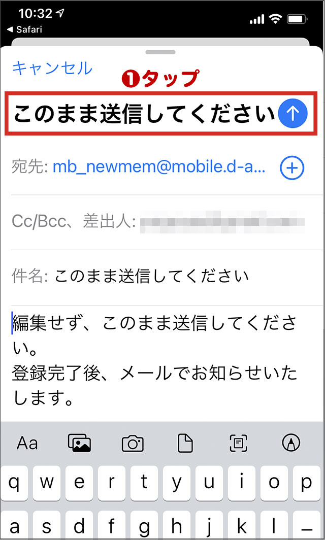 メール画面「このまま送信してください」