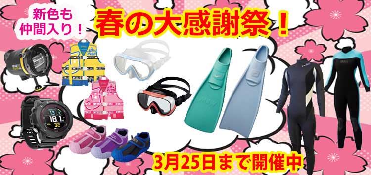 春の大感謝祭
