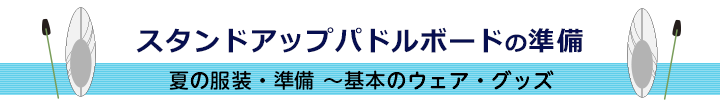 SUPスタンドアップパドルボードの準備 夏の服装・準備～基本のウェア・グッズ