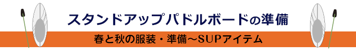 SUPスタンドアップパドルボードの準備　春と秋