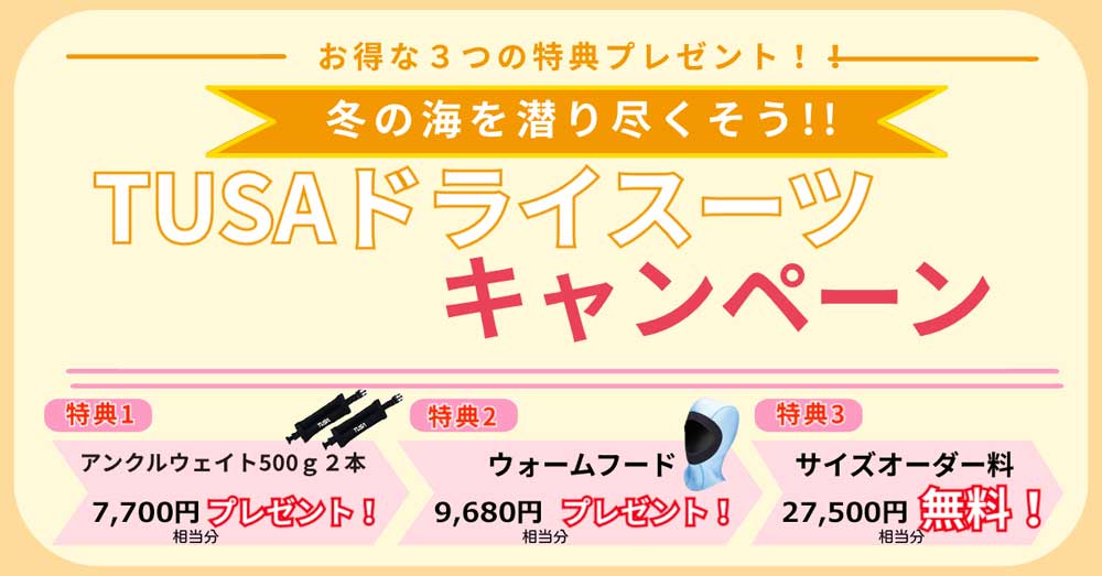 ドライスーツキャンペーン2025