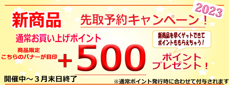 先取予約キャンペーン５００円
