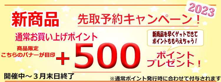 先取予約キャンペーン500円